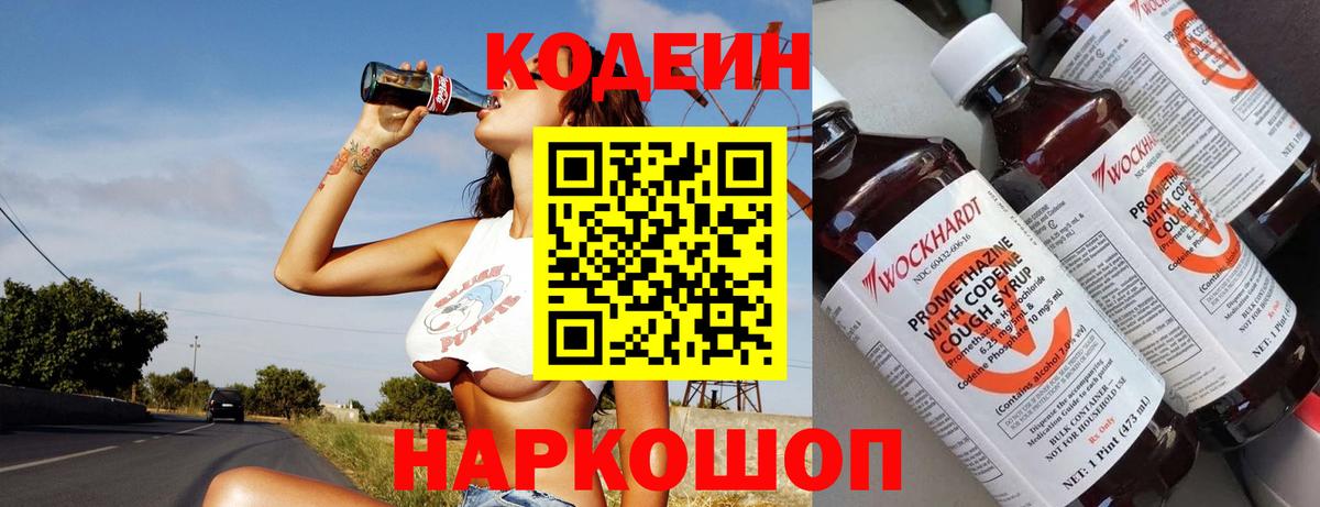 Codein напиток Lean (лин) Волгоград